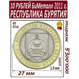 Монета 10 рублей 2011 года биметаллическая Республика Бурятия
