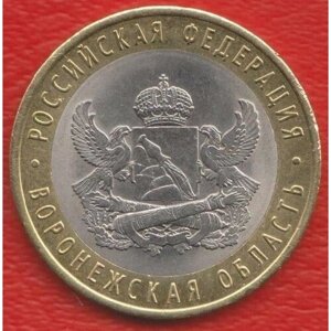 Монета 10 рублей 2011 СПМД Воронежская область Состояние XF (отличное)