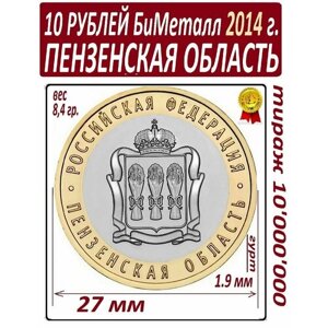Монета 10 рублей 2014 года биметаллическая Пензенская Область