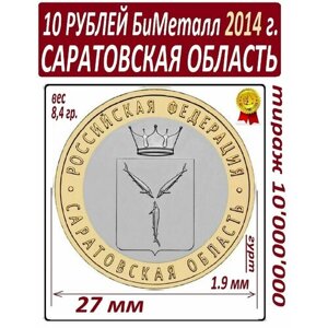 Монета 10 рублей 2014 года биметаллическая Саратовская Область