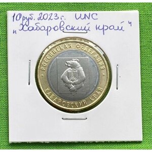 Монета 10 рублей 2023 года «Хабаровский край» ММД UNC