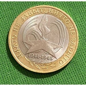 Монета 10 рублей 60-ая годовщина Победы в ВОВ 1941-1945 гг, 2005 года СПМД из обращения
