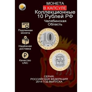 Монета 10 рублей. Челябинская область 2014г. Биметалл