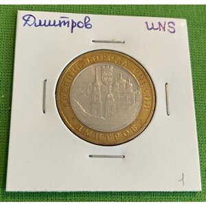Монета 10 рублей Дмитров UNC