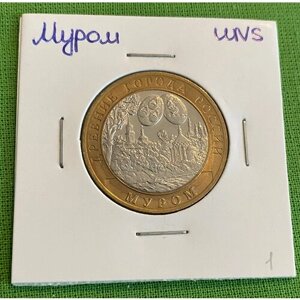 Монета 10 рублей Муром UNC