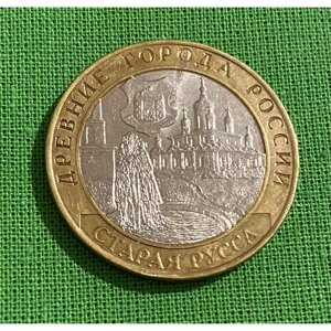 Монета 10 рублей «Старая Русса» 2002 год СПМД, из обращения