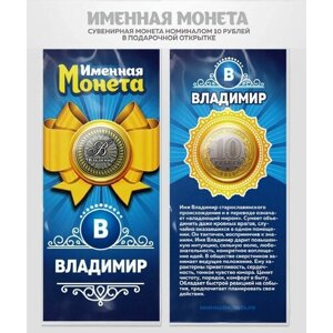 Монета 10 рублей Владимир именная монета