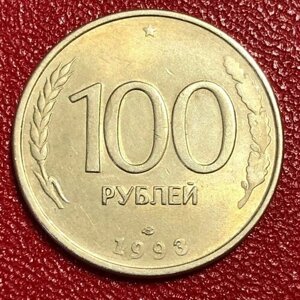 Монета 100 Рублей 1993 год СПМД #3-5/3