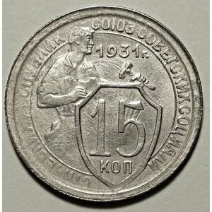 Монета 15 копеек 1931 СССР из оборота
