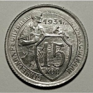 Монета 15 копеек 1931 ссср UNC