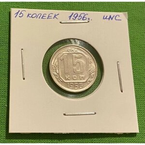 Монета 15 копеек 1956 год UNC