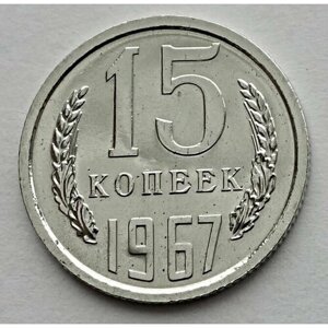 Монета 15 копеек 1967 СССР из годового набора