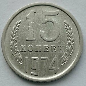 Монета 15 копеек 1974 СССР из оборота