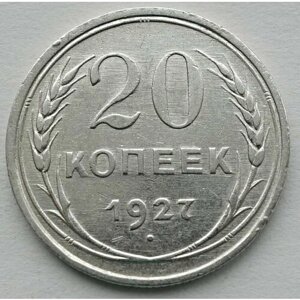 Монета 20 копеек 1927 СССР из оборота