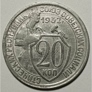 Монета 20 копеек 1932 СССР из оборота