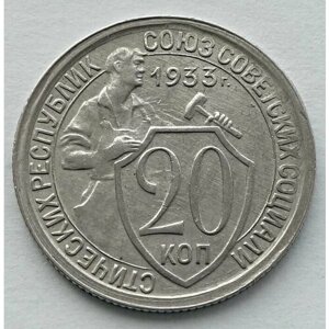 Монета 20 копеек 1933 СССР из оборота