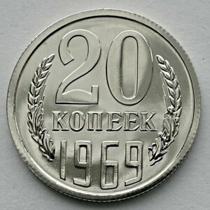 Монета 20 копеек 1969 СССР из годового набора