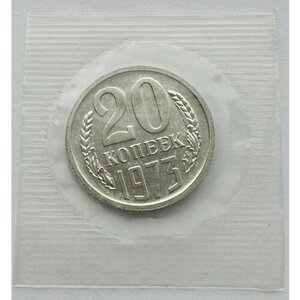 Монета 20 копеек 1973 СССР из годового набора в банковской запайке