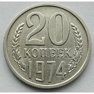 Монета 20 копеек 1974 СССР из оборота