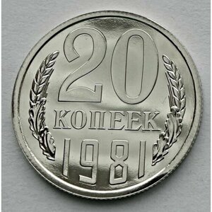 Монета 20 копеек 1981 СССР из годового набора