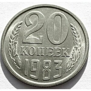 Монета 20 копеек 1983 ссср UNC
