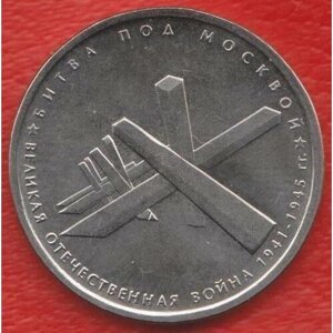 Монета 2014 год 5 рублей Битва под москвой Сталь Состояние UNC (из мешка)