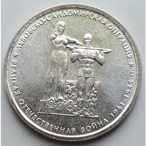 Монета 2014 год 5 рублей Львовско - сандомирская операция Сталь Состояние UNC (из мешка)