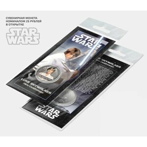 Монета 25 рублей Люк Скайуокер Звездные войны Star wars
