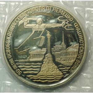 Монета 3 рубля 1994 ЛМД Освобождение Севастополя от немецко-фашистских войск 50 лет (запайка)