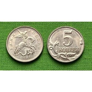 Монета 5 копеек 2007 года М, из оборота