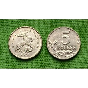 Монета 5 копеек 2009 года М, из оборота