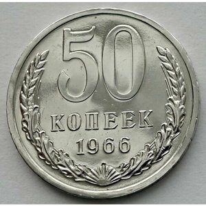 Монета 50 копеек 1966 СССР из годового набора