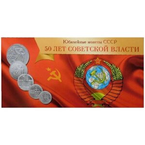 Монета 50 лет Советской власти