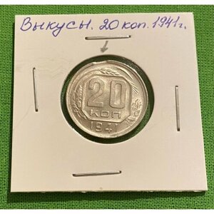 Монета брак-выкус 20 копеек 1941 год