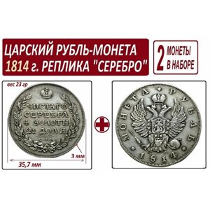 Монета Царский Рубль 1814 года - набор из 2 штук