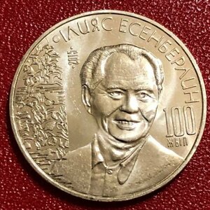 Монета Казахстан 50 тенге 2015 год "100 лет со дня рождения Ильяса Есенберлина"2-1