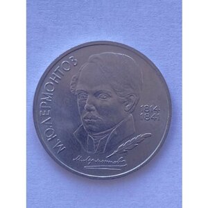 Монета номиналом 1 рубль "175 лет со дня рождения М. Ю. Лермонтова"СССР, 1989 год