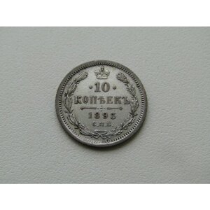 Монета. Российская империя. 10 копеек 1893. Серебро