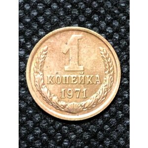 Монета СССР 1 Копейка 1971 год №5-7