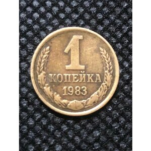 Монета СССР 1 Копейка 1983 год №4-9