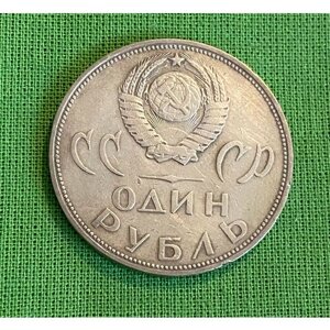 Монета СССР 1 рубль 1965 года «20 лет Победы в ВОВ 1941-1945 гг.