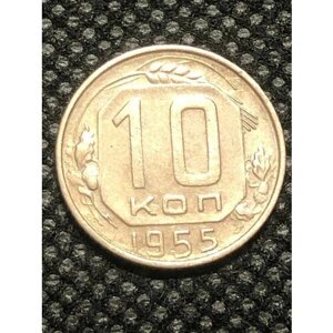 Монета СССР 10 Копеек 1955 год №3-5
