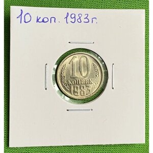 Монета СССР 10 копеек 1983 года UNC