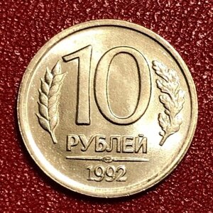 Монета СССР 10 Рублей 1992 год. Гкчп #2-7