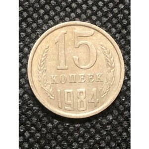 Монета СССР 15 Копеек 1984 год №4-10
