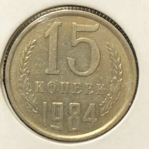 Монета СССР 15 Копеек 1984 год №5-1