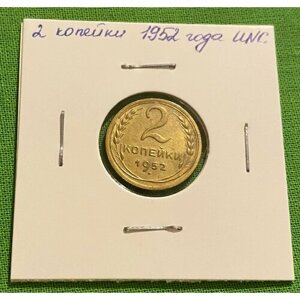 Монета СССР 2 копейки 1952 год UNC