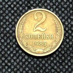 Монета СССР 2 копейки 1985 года СССР 5-5