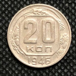 Монета СССР 20 копеек 1946 год №5-3