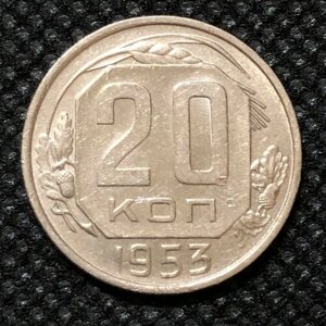Монета СССР 20 копеек 1953 год №5-2.
